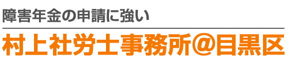 障害年金の申請に強い村上社労士事務所＠目黒区